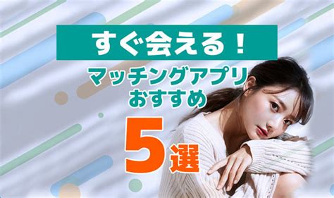 マッチング アプリ その日 に やる|すぐ会えるマッチングアプリおすすめ5選！出会った .